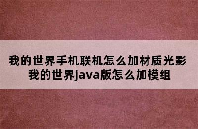 我的世界手机联机怎么加材质光影 我的世界java版怎么加模组